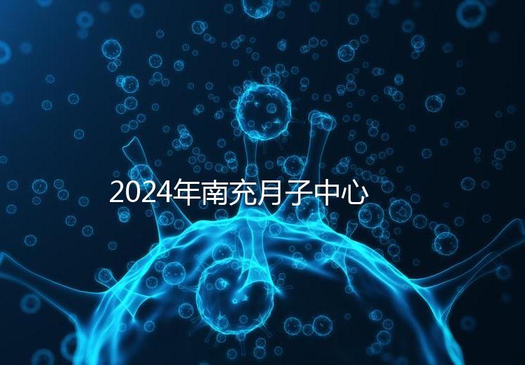 2024年南充月子中心一月進入多少錢？