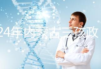 2024年內(nèi)蒙古三孩政策最新消息，呼和浩特每戶獎(jiǎng)勵(lì)這個(gè)數(shù)字