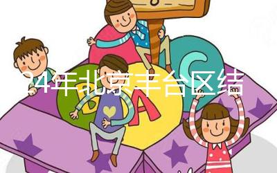 2024年北京豐臺區(qū)結(jié)婚落戶新政解讀，離婚后戶口怎么辦？