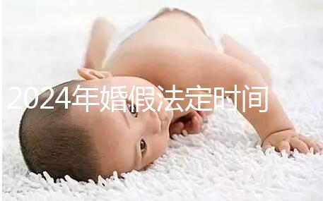 2024年婚假法定時間新規(guī)定來襲！公職人員15天快速觀看嗎？