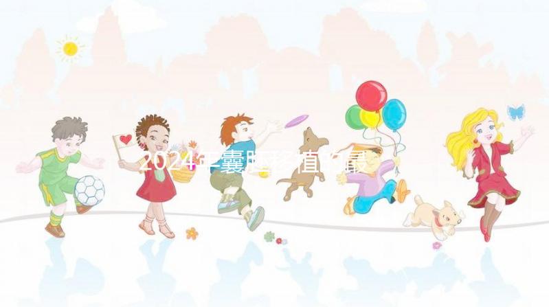 2024年囊胚移植的最新成功率是多少？