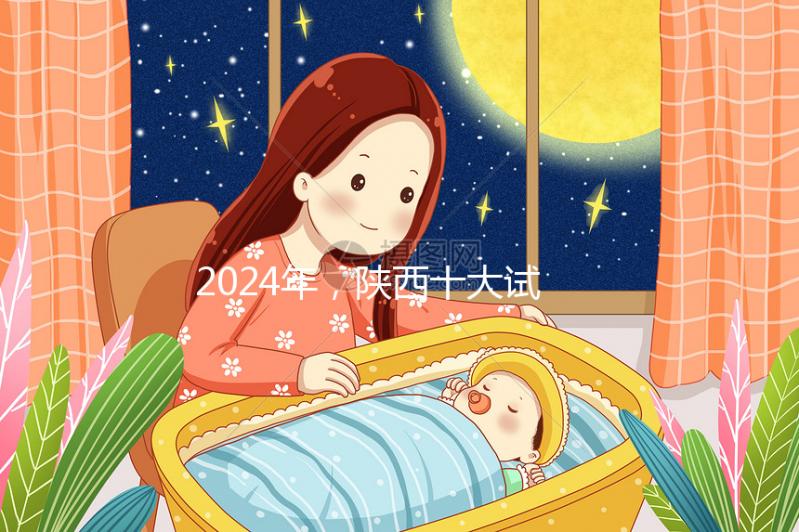 2024年，陜西十大試管嬰兒醫院排名公開，高成功率機構優化策略