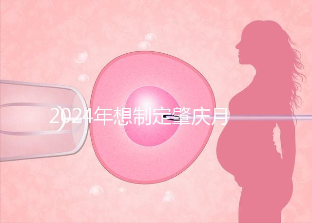 2024年想制定肇慶月子中心的收費標準，前三家公司可以提供24h服務(wù)