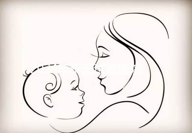 2024年泰國試管醫院排名哪個好？收藏這篇文章就夠了