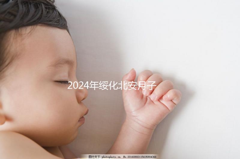 2024年綏化北安月子中心哪個好看？讓我們先了解一月的費用