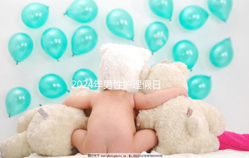 2024年男性護(hù)理假日數(shù)量有規(guī)定，從此計(jì)時(shí)開(kāi)始