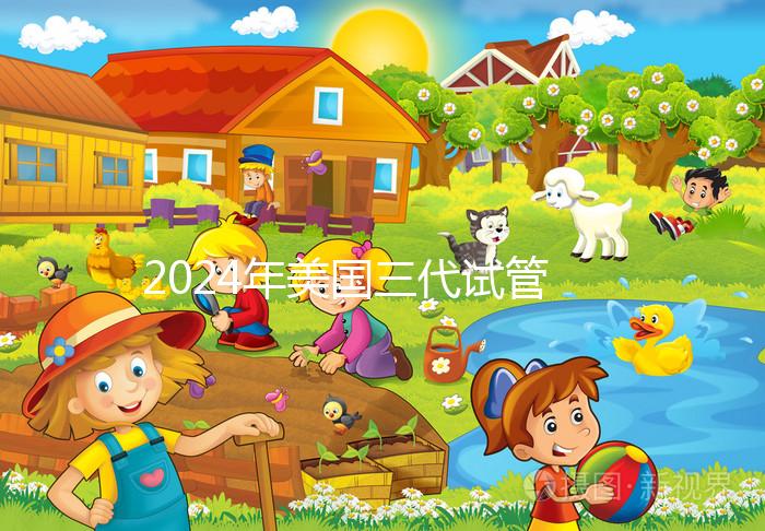 2024年美國三代試管嬰兒選擇性別的費(fèi)用公開，PGT