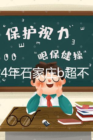 2024年石家莊b超不知道去哪里好看，長安區醫院，費用集錦