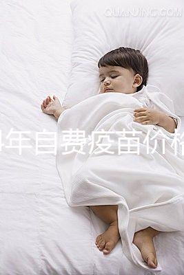 2024年自費疫苗價格清單，選擇性接種避免費用超過