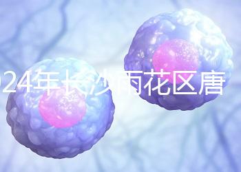 2024年長沙雨花區(qū)唐篩多少錢看醫(yī)院？帶證件可免費(fèi)安排