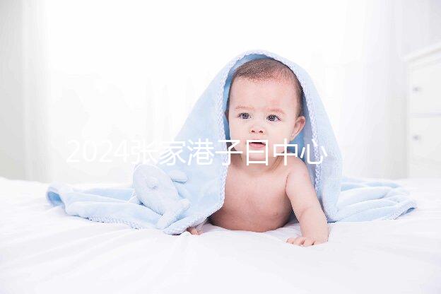 2024張家港子曰中心排名更新，保稅區三家如何介紹？