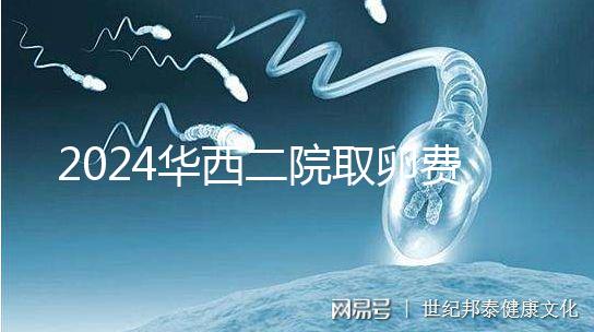 2024華西二院取卵費用不便宜！可以提前知道報銷嗎？