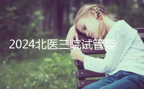 2024北醫三院試管嬰兒攻略，費用清單及成功率參考