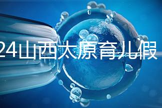 2024山西太原育兒假規定速閱，每月發保教費還能分開休