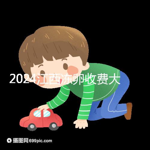 2024江西凍卵收費大公開，選擇正規(guī)私立生殖醫(yī)院也能省錢