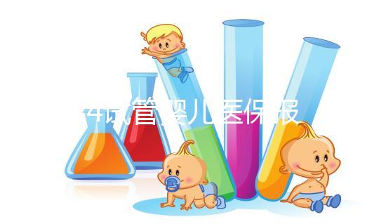 2024試管嬰兒醫(yī)保報(bào)銷政策解析，能報(bào)多少錢別不知道