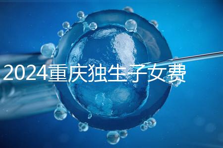 2024重慶獨生子女費發放最新規定，記得來黔江區社區領取