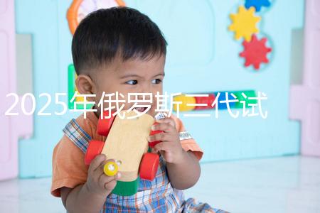 2025年俄羅斯三代試管能花多少錢？做過這件事的人說:準備8