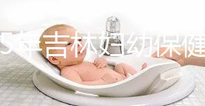 2025年吉林婦幼保健院試管嬰兒費(fèi)用詳解：助孕項(xiàng)目具體花費(fèi)是3-6萬(wàn)！