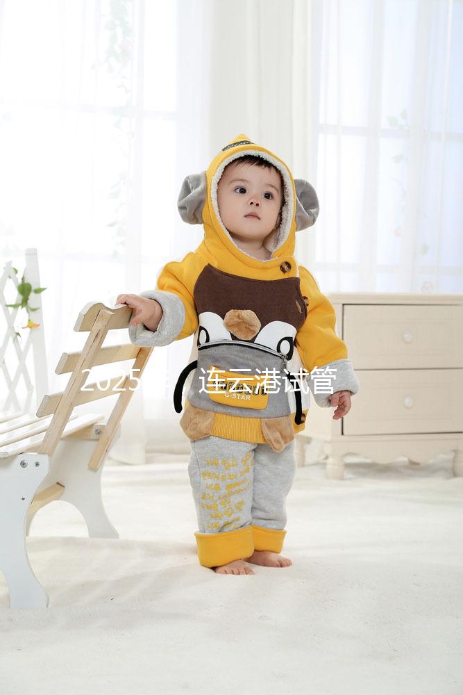 2025年，連云港試管嬰兒費(fèi)用公開(kāi)：六大環(huán)節(jié)收費(fèi)明細(xì)清單，收藏不后悔！