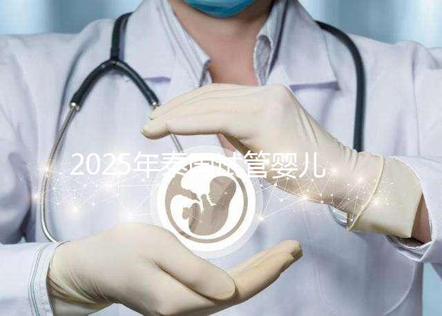 2025年泰國試管嬰兒成本揭秘：費用明細一覽