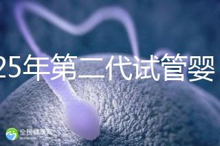 2025年第二代試管嬰兒成功率詳解：影響因素與真實數據對比