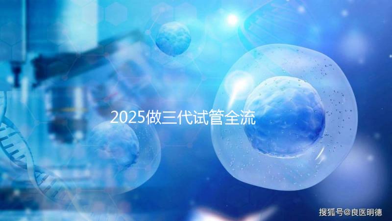 2025做三代試管全流程有幾個(gè)環(huán)節(jié)？大致10-12個(gè)