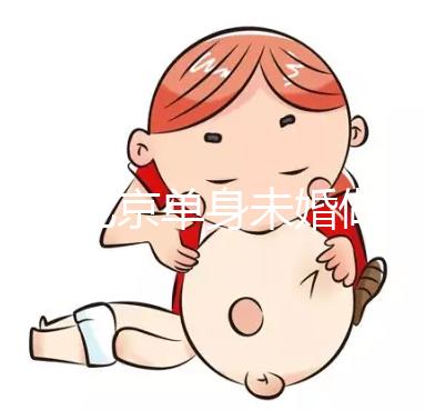 2025北京單身未婚做試管嬰兒多少錢？大概價格多少錢