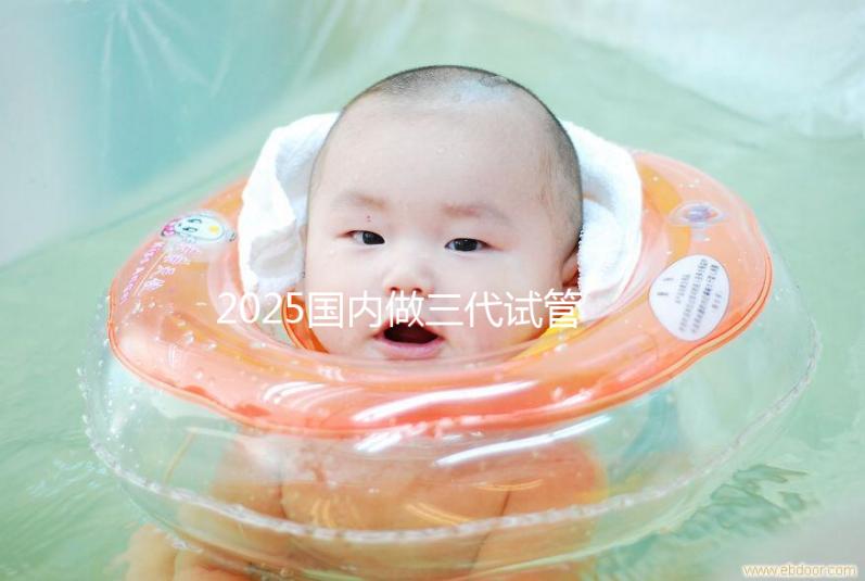 2025國(guó)內(nèi)做三代試管嬰兒費(fèi)用一般是多少錢(qián)貴嗎？