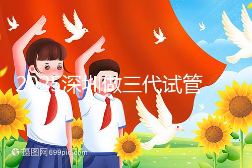 2025深圳做三代試管嬰兒多少錢？全流程明細供您參考！