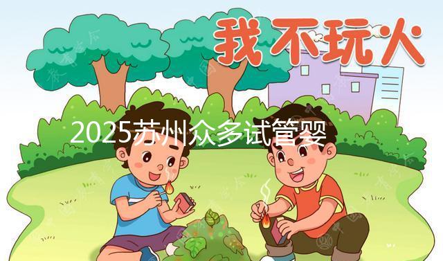 2025蘇州眾多試管嬰兒機構哪家好？醫院地址附上