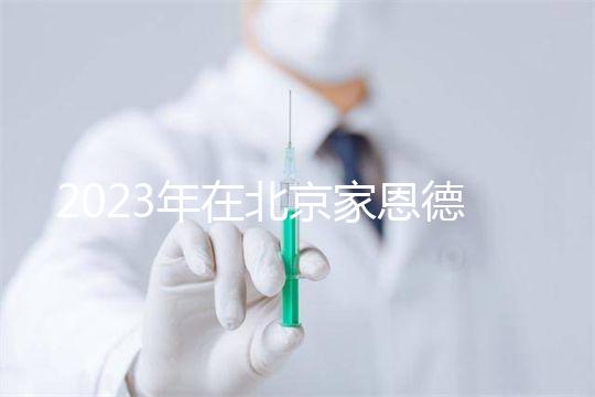 2023年在北京家恩德運醫院做試管怎么樣？做一次試管多少錢？