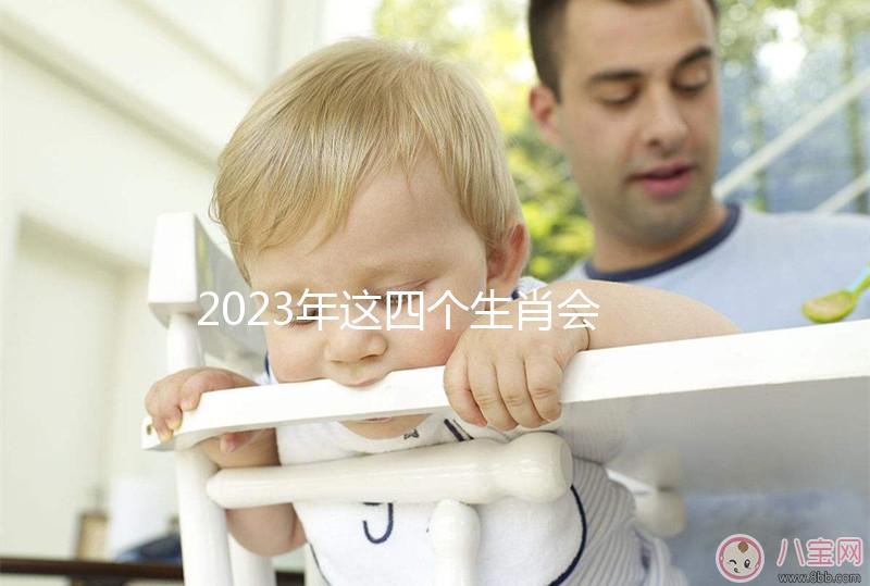 2023年這四個生肖會舊愛變真愛，生肖馬有望再續(xù)前緣