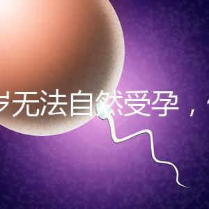 27歲無法自然受孕，做人工授精懷孕成功率是多少？