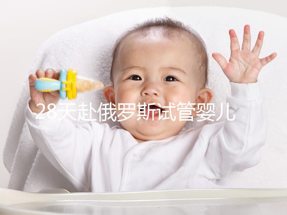 28天赴俄羅斯試管嬰兒過程記錄，看懂節省30%的時間