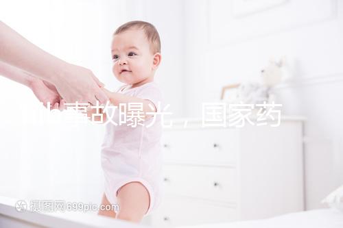 hib事故曝光，國家藥監(jiān)局：理性看待疫苗不良反應(yīng)