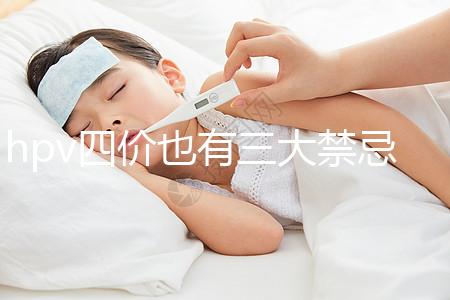 hpv四價(jià)也有三大禁忌人群，孕期、哺乳期千萬別打